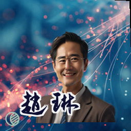 赵琳